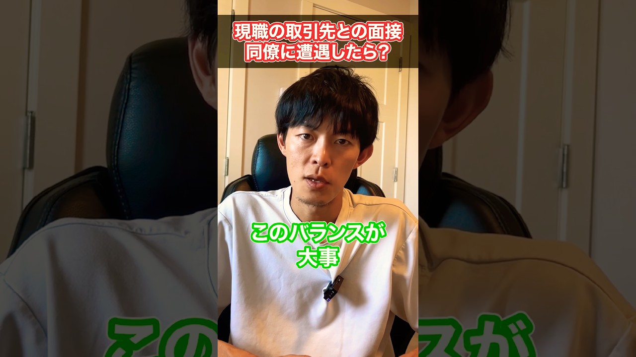 現職の取引先との面接で同僚に遭遇したらどうする? #Shorts #転職