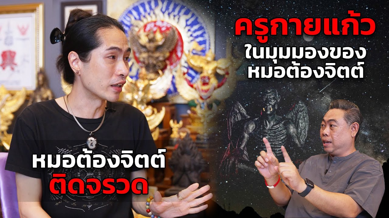 EP.17 The Sixth Sense Talks : ครูกายแก้ว ในมุมมองของหมอต้องจิตต์ ติดจรวด