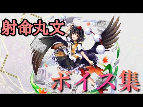 射命丸文ボイス集【東方ロストワード】