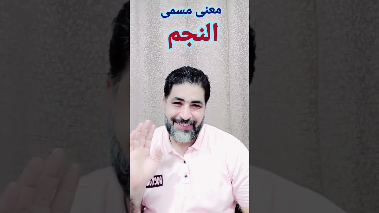 ( النجم  ).. المعنى الواضح لمسماة المأخوذ من فعله (رجوما).. المعنى فى علم الكلمة القديم