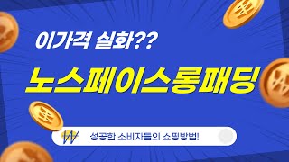 노스페이스 롱패딩 진짜 써보니? 아이템 리뷰와 착용샷!