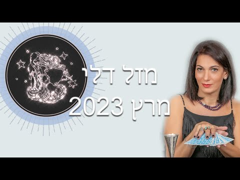 וִידֵאוֹ: מי תואם לדלי?