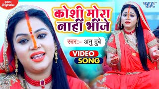 #Video - Anu Dubey का सबसे प्यारा पारम्परिक छठ गीत - कोशी मोरा नहीं भींजे - Koshi Mora Nahi Bhije