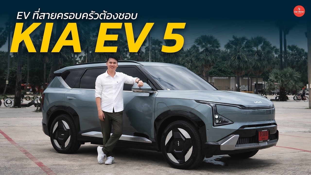 รีวิวทดลองขับ KIA EV5 Earth Long Range วิ่งไกล 665 กม. ช่วงล่างนุ่ม ไม่เน้นซิ่ง เหมาะสายครอบครัว