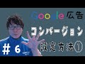 Google広告のコンバージョン（CV）計測の設定方法｜サンキューページが用意できる場合