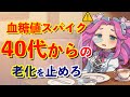 【恐怖】食後の眠気は脳が〇〇している証拠。40代からの老化を止める「血糖値スパイクを抑える最強の食事術」