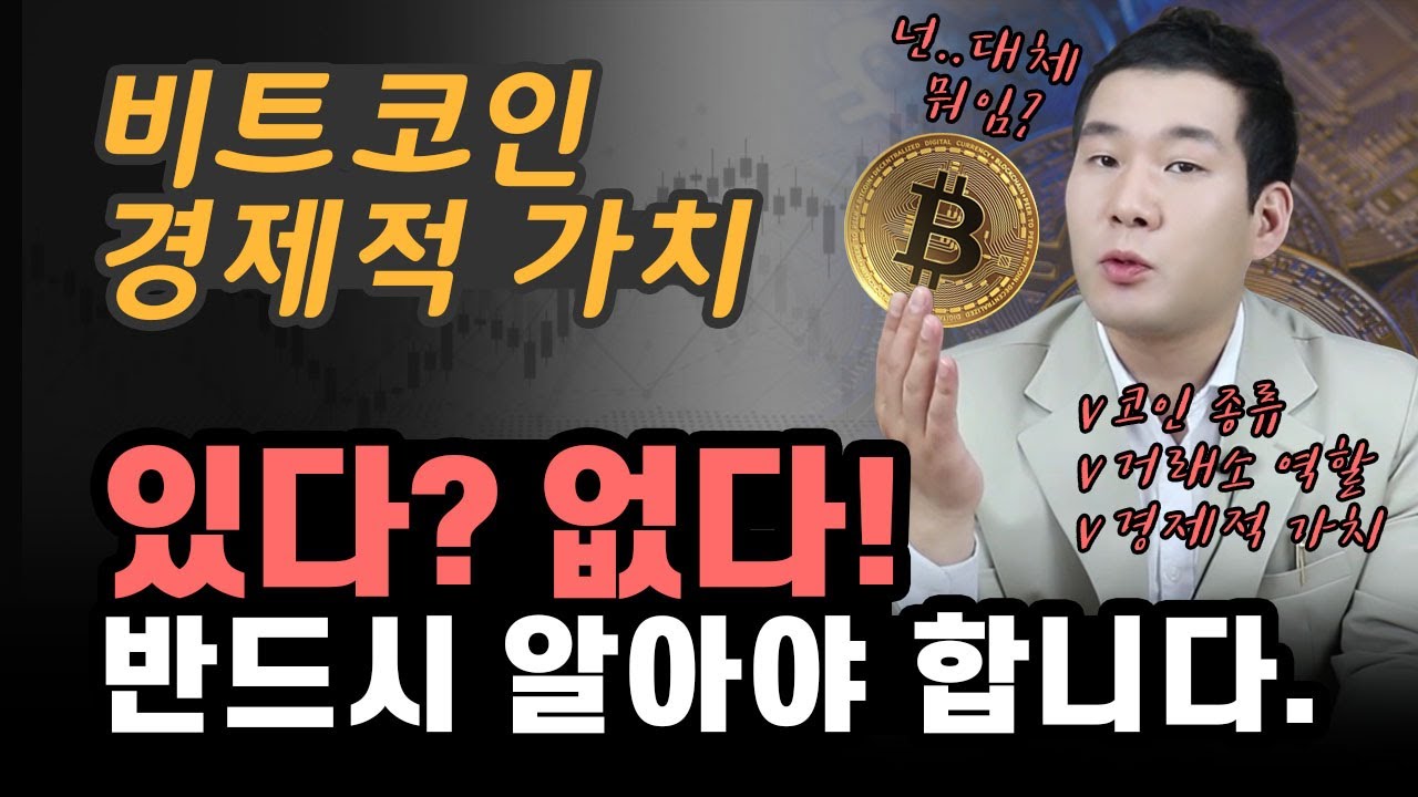 [비트코인 투자] 경제적 가치가 생기는 이유ㅣ코인 종류&거래소 개념 ㅣ제대로 한방에 이해하기