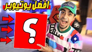 افضل يوتيوبر العاب عربي في 2020 !!