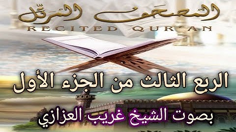 المصحف المرتل ¦ الربع الثالث من الجزء الأول ¦ سورة البقرة‼️