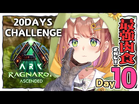 DAY10꒰ ASA:RAGNAROK ꒱  最強の肉食を家族にするよっ！  20days challenge　˹ 本間ひまわり にじさんじ ˼