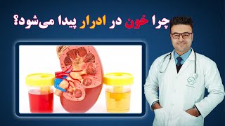 چرا خون در ادرار پیدا می شود؟| داکتر قیس نیکزاد