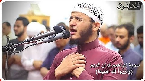 سورة إبراهيم ( الآيات 21 و 22 ) قران كريم (وَبَرَزُواْ لِلَّهِ جَمِيعًا) الشيخ محمد عبادة