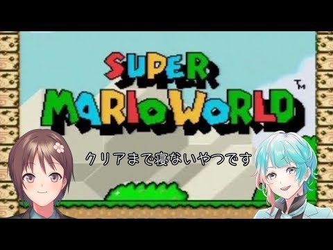 【スーパーマリオワールド】海鈴なぎと肥田恭のクリアするまでマリオワールド【Vtuber】