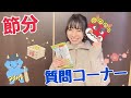 【質問コーナー】節分にお豆食べながら質問コーナーしてみた！