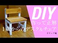 【DIY】デスク＆チェア２つ作って予算1,500円、子どもデスク＆チェア(1歳児用)をDIY〜チェア編