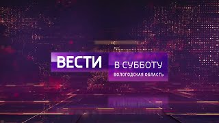 Вести в субботу: Вологодская область