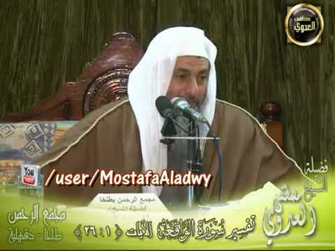 تفسير وكأس من معين لا ي صد عون عنها ولا ي نزفون الشيخ مصطفى العدوي