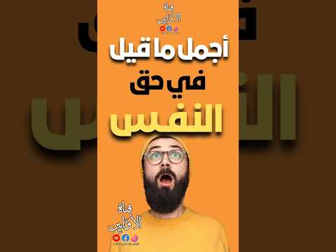 أجمل ما قيل في حق النفس