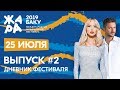 ЖАРА В БАКУ 2019 /// Дневники фестиваля /// Гала-концерт