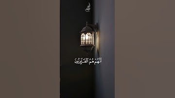 سورة المؤمنون | بصوت القارئ : إسلام صبحي { إِنِّى جَزَيْتُهُمُ ٱلْيَوْمَ بِمَا صَبَرُوٓاْ } 🤍.