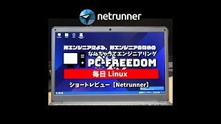 #Shorts Review 毎日Linux【Netrunner】意外と軽い？ドイツ発の Debian + KDE Plasma のデスクトップ Linux 。