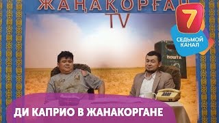 Ди Каприо в Жанакоргане. Смотрите Q-елі ПН-ПТ в 19:00 на Седьмом канале!