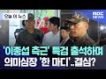 오늘 이 뉴스 이종섭 측근 특검 출석하며 의미심장 한 마디 결심 2025 07 28 MBC뉴스 오늘 이 뉴스 이종섭 측근 특검 출석하며 의미심장 한 마디 결심 2025 07 28 MBC뉴스