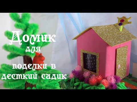 Как сделать домик из картона для поделки в детский сад