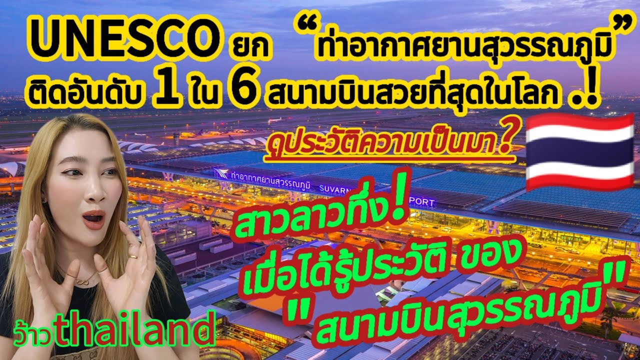 UNESCO ยก“ท่าอากาศยานสุวรรณภูมิ” ติดอันดับ 1 ใน 6 สนามบินสวยที่สุดในโลก.สาวลาวทึ่ง!เมื่อรู้ประวัติ⁉️