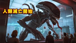 【映画紹介】地球で誕生した最初のエイリアン…人類滅亡のカウントダウンが始まる!