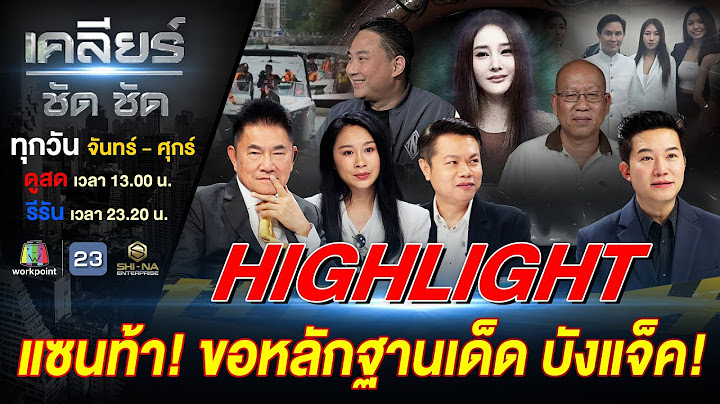 มีก็เปิดมา! แซน ท้าขอหลักฐานเด็ดจาก บังแจ็ค! #เคลียร์ชัดชัด EP.535 | 17 ม.ค. 68