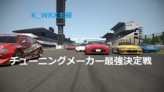 イベント告知動画「チューニングメーカー最強決定戦」