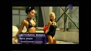 цветелина янева - като вирус