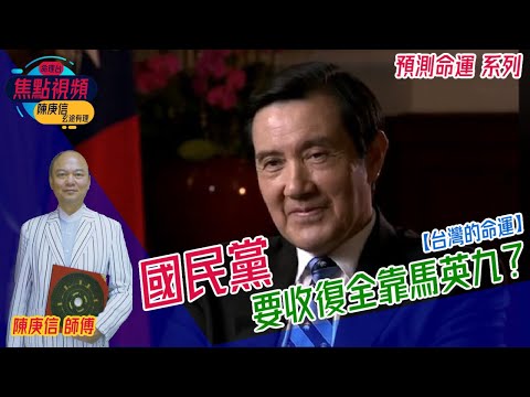 【中文節目】馬英九捲土重來勢當國民黨救星？！︱焦點視頻命理台《陳庚信玄途有理 節錄》（命理台節目節錄）