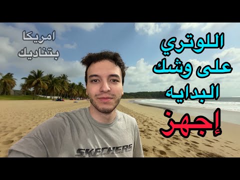 لو كنت فقدت الامل في اللوتري انا جاي عشان اقولك اجهز