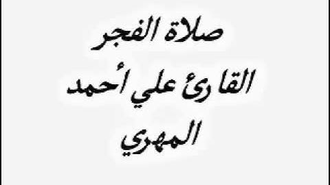 صلاة الفجر القارئ علي أحمد المهري 1