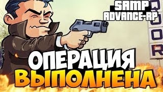 [Advance RP White] ГОНКА | ОПЕРАЦИЯ ВЫПОЛНЕНА!