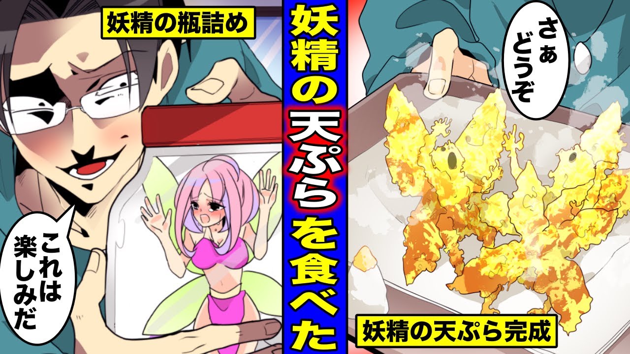 漫画 妖精を天ぷらにして食べるとどうなるのか 妖精を捕まえたので天ぷらにカラッと揚げて食べてしまった男の末路 Youtube