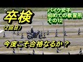 バイク女子　卒検（２回目）合格なるか？　＃12 @airdriveone