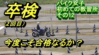 バイク女子　卒検（２回目）合格なるか？　＃12 @airdriveone