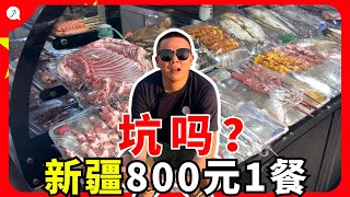 【Eng Sub】CN¥‎800 for 1 meal in CHINA Xin Jiang? Is this price legit? or SCAM?