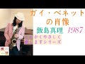 ガイ・ベネットの肖像 飯島真理 とにかくやさしく癒しますシリーズ アルトサックス で Guy Benet No Shozo