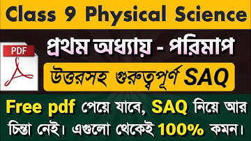 class 9 physical science chapter 1|পরিমাপ (প্রথম অধ্যায়)| physical science measurement chapter wbbse