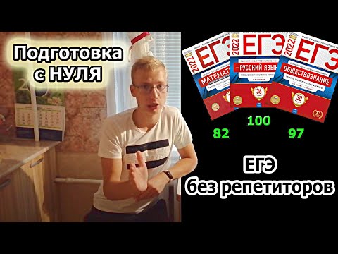 Как самостоятельно подготовиться к ЕГЭ | Сдать с НУЛЯ и без репетиторов