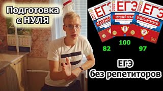 Как самостоятельно подготовиться к ЕГЭ | Сдать с НУЛЯ и без репетиторов