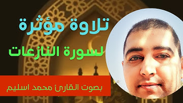 تلاوة سورة النازعات بصوت يخشع له القلب 2022 للقارئ محمد اسليم