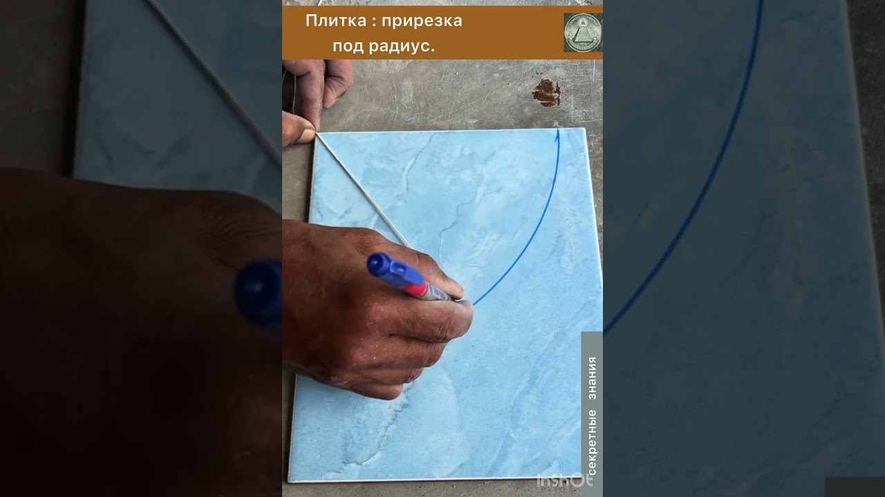 Плитка, разметка под радиус. 