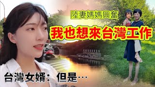 陸妻媽媽興奮：我也想來台灣工作！  台灣女婿：但是….       【CC 繁中 】SN:2023156