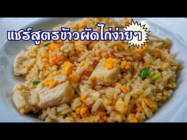 ข้าวผัดไก่
