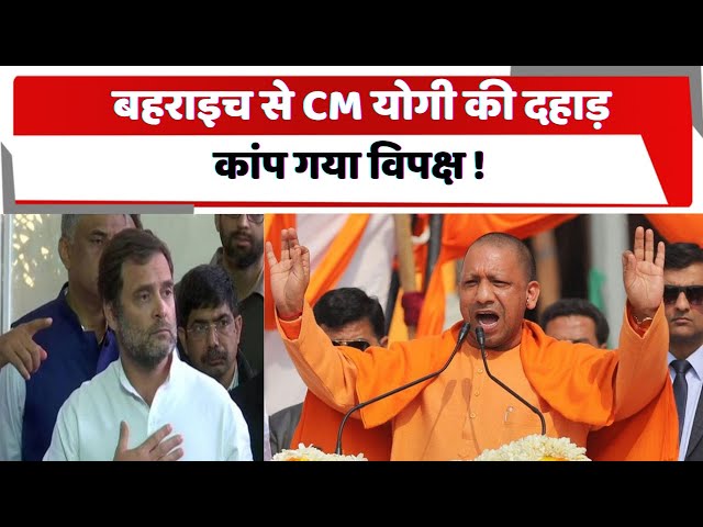 CM Yogi Rally in Bahraich: बहराइच से CM योगी की दहाड़, कांप गया विपक्ष !